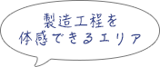 製造工程を体感できるエリア