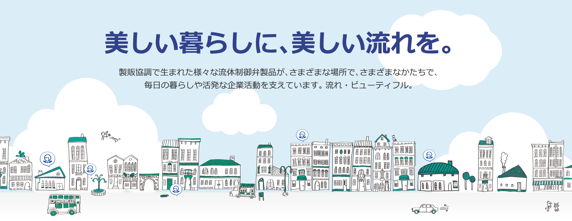 美しい暮らしに、美しい流れを。