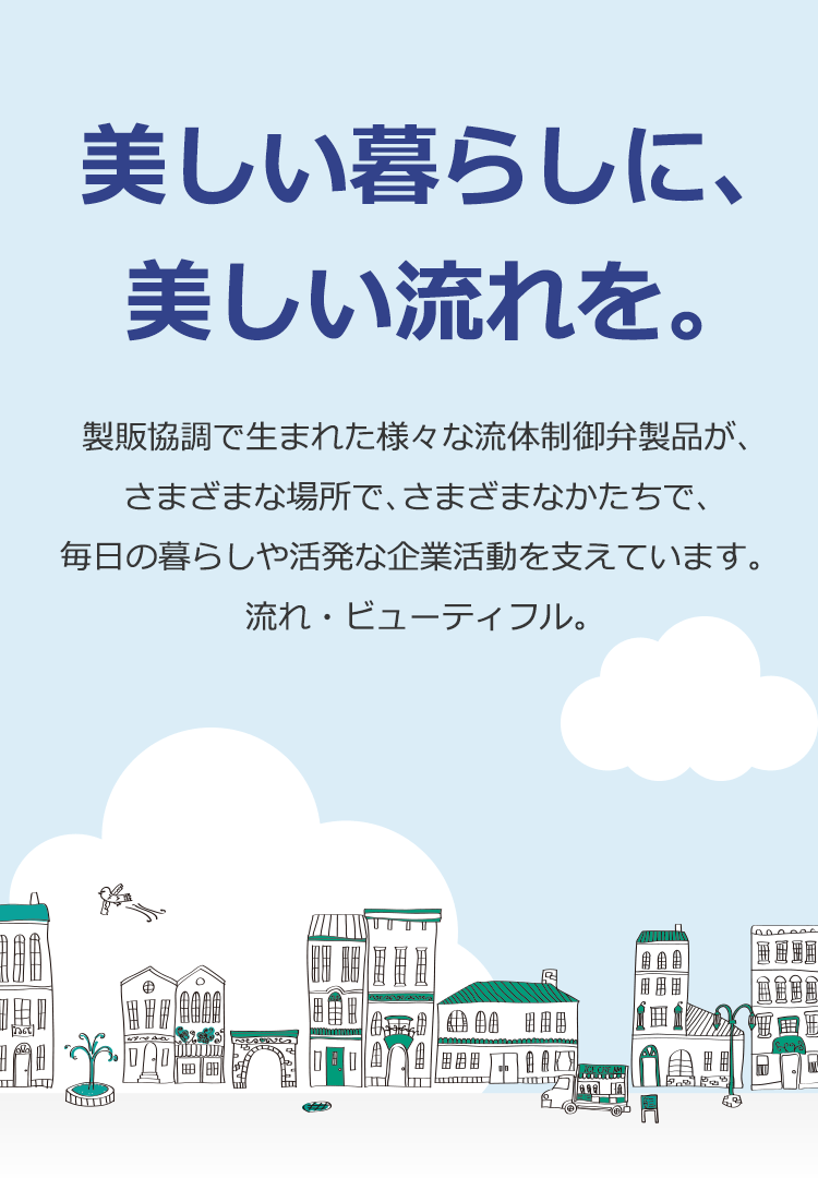 美しい暮らしに、美しい流れを。