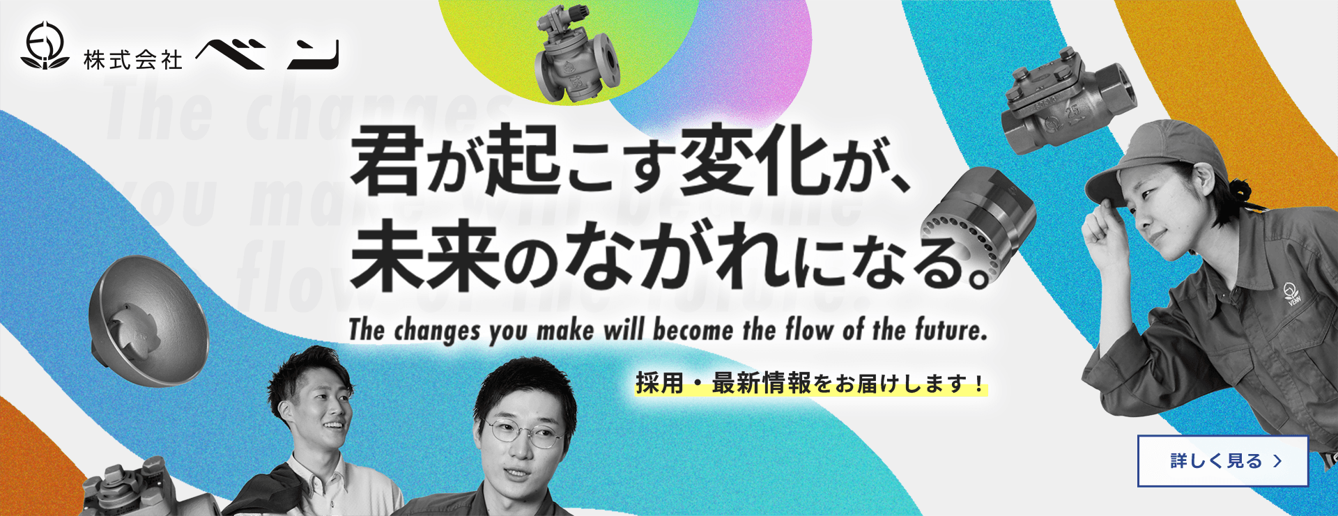 ベン採用