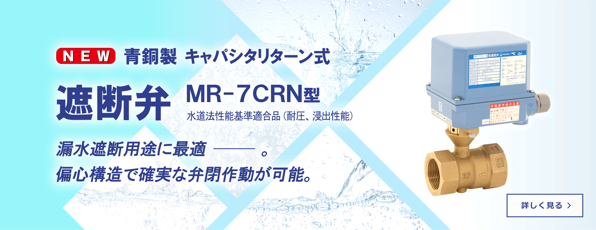 MR-7CRN型キャパシタリターン式遮断弁