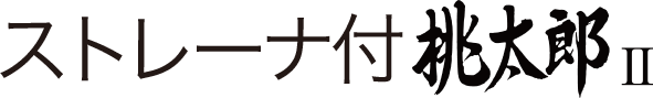 ストレーナ付桃太郎Ⅱ