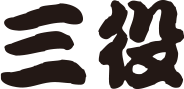 San'yaku