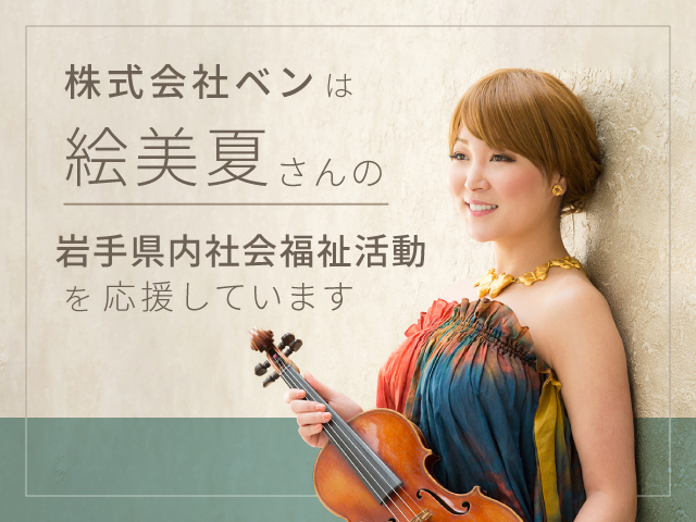 株式会社ベンは絵美夏さんを応援しています
