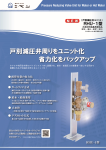 戸別減圧弁ユニット RHU-1型