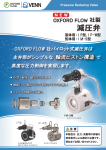 OXFORDFLOW社軸流型パイロット式減圧弁　IP型・IP-W型・IM-S型