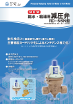 給水・給湯用減圧弁　RD-56N型(カートリッジ式)