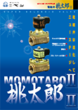 Solenoid valve Momotaro II