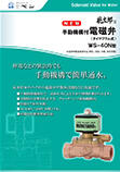 手動機構付電磁弁 WS-40N型