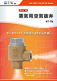 Air vent valve for steam AT-7 type